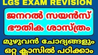 LGS EXAM REVISION -  ഭൗതിക ശാസ്ത്രം - മുഴുവൻ ചോദ്യങ്ങളും ഒറ്റ ക്ലാസിൽ - റിവിഷൻ LGS