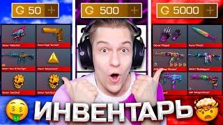 СОБРАЛ ИНВЕНТАРЬ ЗА 50G | 500G | 5000G ГОЛДЫ в STANDOFF 2