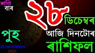 28 DECEMBER 2024 | আজিৰ ৰাশিফল | INDIAN ASTROLOGY | TODAY ASSAMESE RASHIFAL | AB SMARTTIPS