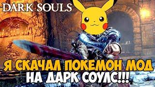 Я Скачал Самый Веселый Мод на Dark Souls - Pokemon mod (Pocket souls)