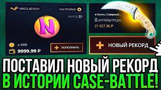 ПОСТАВИЛ НОВЫЙ РЕКОРД В ИСТОРИИ CASE-BATTLE! ПРОВЕРКА ДОРОГИХ КЕЙСОВ НА КЕЙС БАТЛ 2024!