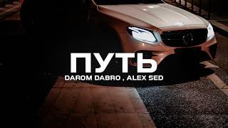 Darom Dabro ,  Alex Sed - Путь (Премьера песни, 2024)