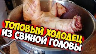 Как сварить холодец из свиной головы