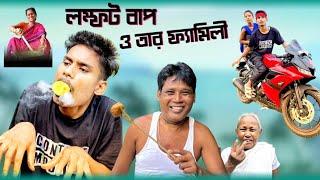 লম্ফট বাপ ও তার ফ্যামিলী | Bengali Comedy Video | Me Vs Family