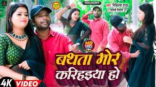 #Video बथता मोर करिहइया हो #Mithilesh Yadav #Janvi Tiwari Bathta Mor Karihaiya Ho Bhojpuri Song 2023