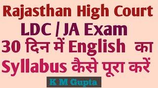 Rajasthan High Court LDC Exam | How to Complete English Syllabus in 30 Days | English By K M Gupta