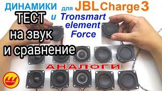 Тест динамиков с Али экспресс. Динамики для jbl change 3 и tronsmart force