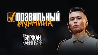 «ПРАВИЛЬНЫЙ МУЖЧИНА» | Сольный концерт Биржана Кабылбаева | Almaty Central Stand Up Club