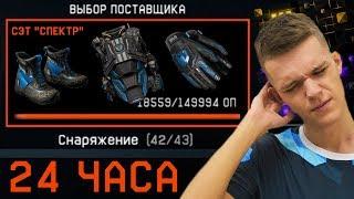 ОТКРЫЛ ВСЕ ЛЕГЕНДАРНОЕ СНАРЯЖЕНИЕ ЗА 24 ЧАСА В WARFACE !? - ЭТО СЛОЖНО?!