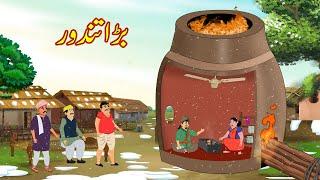 بڑا تندور | Big Tandoor | Urdu Story | Moral stories | Urdu Kahaniya