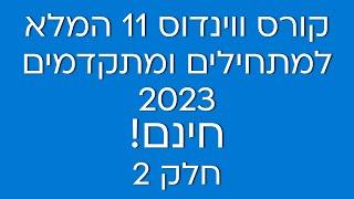 קורס ווינדוס 11 (Windows 11) המלא 2023 חינם! חלק 2