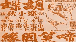 1080P高清彩色修复默片《啼笑因缘》1932年  引发中国影坛首场官司（主演: 胡蝶 / 夏佩珍 / 郑小秋 / 萧英 / 王献斋 / 严月娴 / 龚稼农）