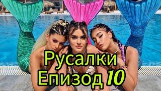 РУСАЛКИ - ЕПИЗОД 10‍️