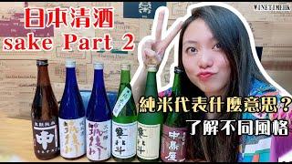 日本清酒Sake Part 2 ｜了解不同風格｜純米的意思｜WineTime酒在當下