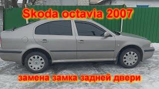 Снятие и замена замка двери шкода Skoda Octavia 2007 Removing and replacing the rear door lock