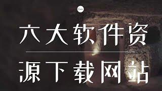 2021六个软件下载源，万款软件免费下载，私家珍藏，包含全平台，下载工具不求人！