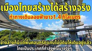 เมืองไทยสร้างได้สร้างจริงทำทางเดินลอยฟ้า 1.4 กิโลเมตรไทยเป็นนที่กำลังพัฒนาจริงๆ