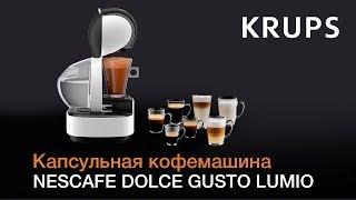 Кофемашина Nescafe Dolce Gusto Lumio от Krups (серия KP130)
