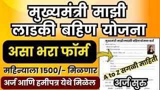 Mukhyamantri Mazi Ladki Bahin yojana form fill up | असा भरा फोर्म माझी लाडकी बहिण योजना