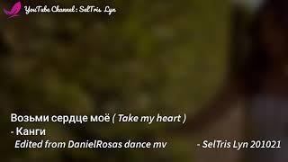 Возьми сердце моё ( Take my heart ) - Канги Lyric English translation