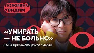 Честный разговор о смерти / «Поживем-увидим» с Сашей Примаковой