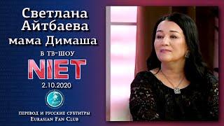 /RUS/ МАМА ДИМАША КУДАЙБЕРГЕНА СВЕТЛАНА АЙТБАЕВА в ШОУ "NIET" Сильные матери. DIMASH русский перевод