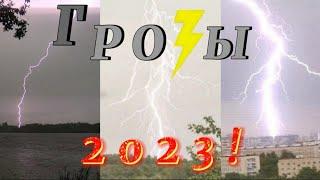 Грозы 2023 - Storm Chasing!