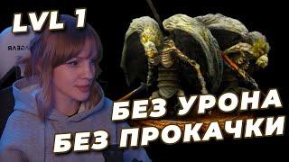 ДВЕ ГОРГУЛЬИ NO-HIT БЕЗ ПРОКАЧКИ (RL1, Уровень 1) | ELDEN RING | Отважная Горгулья x2