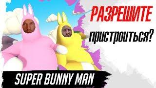 Super Bunny Man с @Danik Prok ! РАЗРЕШИТЕ ПРИСТРОИТЬСЯ? :)