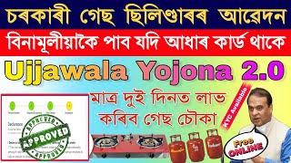 আৰম্ভ হৈছে বিনামূলীয়া গেছ চৌকা আবেদন/pm ujjwala yojana 2.0 apply online 2024