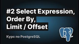 Базовый SQL для начинающих: Select Expression, Order By, Limit / Offset