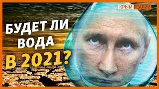 Как Крым пережил 2020 без воды| Крым.Реалии ТВ