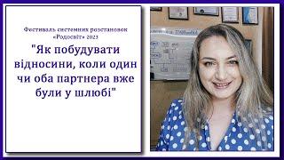 Як побудувати відносини, коли один чи оба партнера вже були у шлюбі Родосвіт 2023