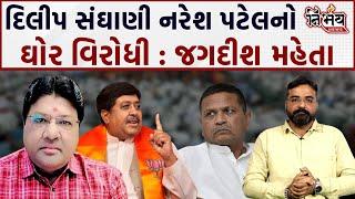 Naresh Patel અને Jayesh Radadiya વચ્ચે કદી સેતુ બની સમાધાન નહિ કરાવી શકે Dilip Sanghani ? |