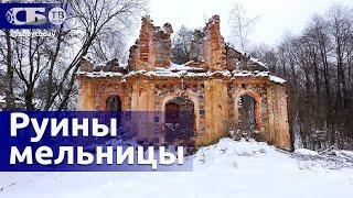 Уникальное место под Минском | Руины мельницы 19 века | Культурное наследие Беларуси