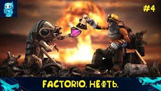 Факторио. Че делать с нефтью?Путь к зачистки 1000х1000 №4. #factorio #факторио