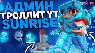 Меня Тролит ADMIN SunRise ?! -//- Кв Грифер-Шоу