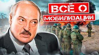 Мобилизации в Беларуси / Лукашенко готов бежать / Новости