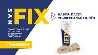 SANFIX   обучение набор сантехнический Лён и универсальная паста