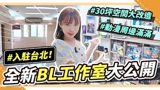 開箱腐女工作室🩷上千本BL漫畫、小說台北30坪文青動漫風辦公室｜腐社長妮奇 Niki