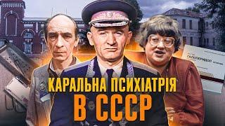 Галоперидол, сірка, побиття: як ламали людей у психлікарнях СССР // Історія без міфів