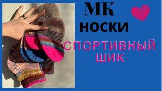 МАСТЕР-КЛАСС Носки от мыска спортивные