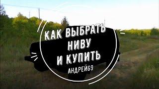 Как выбрать Ниву и купить