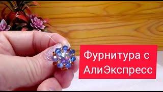 Фурнитура с АлиЭкспресс.             ссылки под видео #распаковка_посылок_с_алиэкспресс