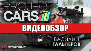 Обзор игры Project CARS