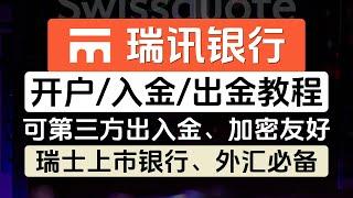 瑞讯银行最新线上开户教程，瑞士上市银行，支持全套中国资料，支持第三方出入金，加密货币友好，可激活Wise，10w瑞士法郎存款保障，开户、入金、出金、0成本维护全流程，外汇交易必备