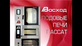 Подовые печи от Восхода