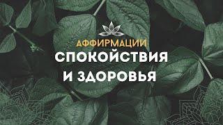 АФФИРМАЦИИ ДЛЯ УКРЕПЛЕНИЯ ЗДОРОВЬЯ! ИСЦЕЛЕНИЕ ОРГАНИЗМА! СПОКОЙСТВИЕ И БАЛАНС!