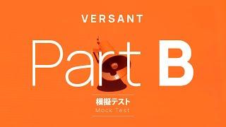 VERSANT模擬テスト【Par B 復唱/REPEAT】MOCK TEST