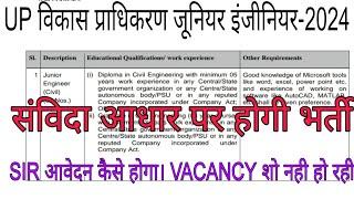 UP विकास प्राधिकरण JEभर्ती।सेवायोजन पोर्टल JOBS UPDATES।डिप्लोमा JOBS UPDATE। UP JE NEW VACANCY/JOBS